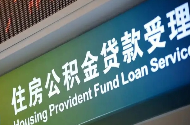 北京职工公积金改革_禹城公积金代办服务